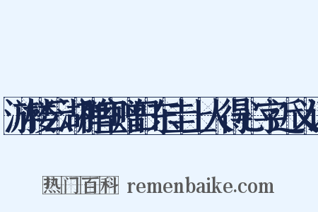 游楼云湖禅室赠日东圭上人得心字近义词是什么意思的图片